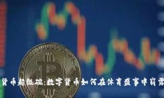 加密货币超级碗：数字货