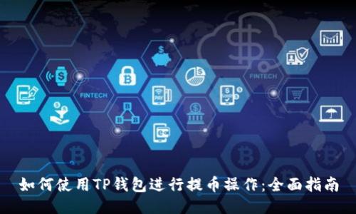 如何使用TP钱包进行提币操作:全面指南