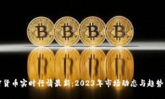 加密货币实时行情最新：