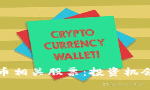 加密数字货币相关股票：投资机会与市场分析