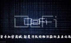 货币加密商城：颠覆传统