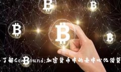 深入了解Compound：加密货币