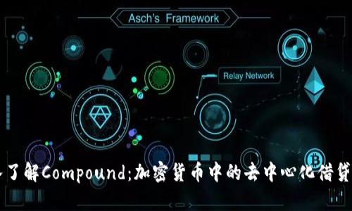 深入了解Compound:加密货币中的去中心化借贷平台