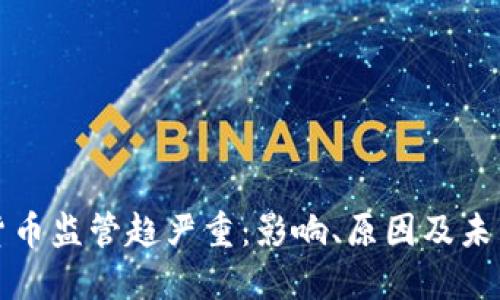 加密货币监管趋严重:影响、原因及未来展望