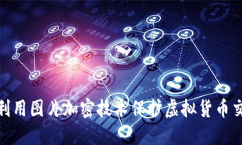 : 如何利用图片加密技术保护虚拟货币交易安全