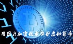 : 如何利用图片加密技术保