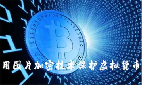 : 如何利用图片加密技术保护虚拟货币交易安全