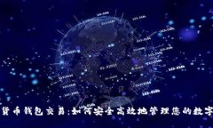 加密货币钱包交易：如何
