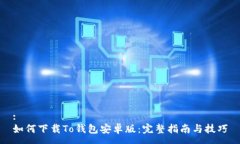 :如何下载To钱包安卓版：