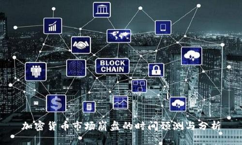 加密货币市场崩盘的时间预测与分析