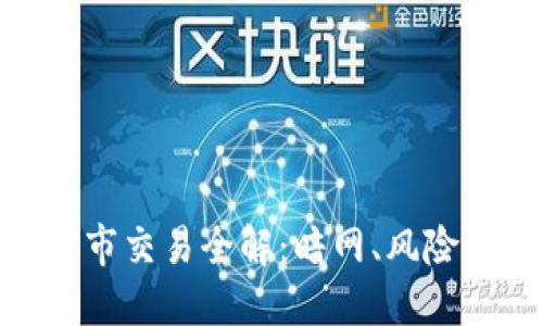 加密货币黑市交易全解:暗网、风险及保护措施