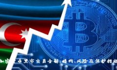 加密货币黑市交易全解：