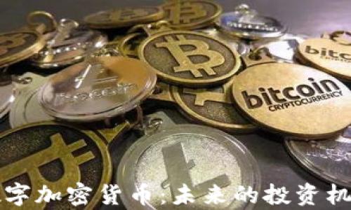 元宇宙数字加密货币:未来的投资机遇与挑战