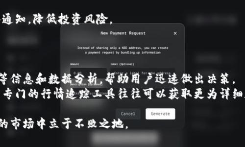 biaoти/biaoти加密货币行情追踪工具下载：如何选择与使用/biaoти

加密货币, 行情追踪, 下载工具, 比特币, 以太坊/guanjianci

在数字货币快速发展的今天，许多投资者和交易者对于加密货币的实时行情非常关注。为了更好地把握市场动态，选择一款合适的加密货币行情追踪工具显得尤为重要。这些工具不仅可以实时显示不同加密货币的价格，还使用多种图表、技术指标等功能辅助用户进行决策。本文将详细介绍加密货币行情追踪工具的种类、使用方法以及如何下载，并解答一些相关的问题。

一、加密货币行情追踪工具的种类

加密货币行情追踪工具种类繁多，用户可以根据自己的需求选择合适的工具。一般来说，主要可以分为以下几种类型：

1. **移动应用程序**：市场上有许多专门为移动设备开发的加密货币行情追踪应用，这些应用通常具有简单易用的界面，适合随时随地查看价格变化。比如，CoinMarketCap、Blockfolio等都是非常流行的选择。

2. **桌面应用程序**：对于需要持续监控的用户，桌面应用程序更适合，他们通常提供更丰富的功能和更全面的视图，如Cryptopanic和Coinigy等。

3. **网页应用**：一些网站提供在线行情追踪服务，用户只需通过浏览器访问这些网站便可获得最新行情信息。CoinGecko和CryptoCompare就是这类服务的代表。

4. **专业交易平台内置工具**：许多交易所本身就提供行情追踪工具，这些工具通常会与账户的交易功能结合，方便用户在同一平台内进行交易和行情监测。

二、加密货币行情追踪工具的使用方法

下载并安装行情追踪工具后，用户需要熟悉其功能和操作方式。下面以CoinMarketCap为例，介绍其基本使用方法：

1. **注册账户**（可选）：虽然大部分功能可以不注册直接使用，但注册账户后，用户可以保存自己的关注币种和个性化设置。

2. **添加关注币种**：在工具首页，用户可以找到各币种的实时价格信息，并通过搜索功能找到自己关注的币种，点击“添加关注”按钮。

3. **设置价格提醒**：为了把握买入或卖出的好时机，许多工具提供价格提醒功能，用户可以设置当价格到达某个阈值时，及时收到通知。

4. **查看市场动态**：在行情页面上，用户不仅可以看到当前价格，还能查看市场交易量、涨跌幅度等信息，同时还可以使用各种技术指标分析工具，帮助用户作出更好的投资决策。

三、怎样下载加密货币行情追踪工具

根据不同的工具类型，下载的方式也有所不同：

1. **移动应用**：对于移动端用户，可以直接前往App Store或Google Play搜索所需的应用，如CoinMarketCap，下载并安装即可。

2. **桌面应用**：不少桌面应用可以在其官网上找到下载链接，用户按照步骤下载并安装，通常在安装过程中会提示是否需要安装第三方的库或框架。

3. **网页应用**：网页应用无需下载，用户只需通过浏览器访问相应网址便可，确保访问的是官方网站，以免下载到恶意软件。

4. **交易平台工具**：若使用交易平台的行情追踪工具，用户只需在交易平台内寻找相关功能，一般平台界面会详细展示各项功能的位置。

四、常见问题解答

问题一：加密货币行情追踪工具安全吗？
在下载加密货币行情追踪工具时，用户应格外注意软件的来源。选择知名品牌和官方渠道的应用，尽量避免不明软件因为潜藏恶意程序和数据盗取风险。
此外，用户在使用过程也应保持自身的设备安全，定期更新操作系统、杀毒软件，避免因软件漏洞导致的安全问题。
一些优秀的行情追踪工具具备数据加密功能，这能有效保护用户的数据隐私。尽量选择那些通过了安全性认证的软件。

问题二：如何选择适合自己的加密货币行情追踪工具？
选择一款合适的加密货币行情追踪工具需要考虑几个方面：
第一是界面设计，界面友好且易于操作的工具更容易上手；第二是功能，用户根据自己需求的不同选择相应的功能，比如需不需要价格提醒、技术分析等；第三是支持的币种，不同的工具支持的币种数量不同，需关注到自己投资的币种是否包含在内；最后则是社群和文章支持，一些工具会提供市场分析报告和用户讨论区，可为决策提供更全面的支持。

问题三：使用加密货币行情追踪工具的好处？
使用加密货币行情追踪工具的好处是显而易见的，首先是能够实时监控市场动态，投资者能够及时了解到市场的涨跌情况，以便做出相应的投资决策。
其次，行情追踪工具通常集成了多种技术指标分析，这能帮助用户在复杂的市场环境中找到合适的切入点。而且，通过价格提醒等功能，用户在关键时刻能及时获得通知，降低投资风险。
最后，一些工具还有交易记录分析，帮助用户更好地管理投资组合，从而提升投资策略的有效性。

问题四：加密货币行情追踪工具和交易平台有何不同？
虽然加密货币行情追踪工具和交易平台在某些功能上有所重叠，但二者的主要目的和侧重点有所不同。行情追踪工具主要侧重于市场动态监测，提供价格、成交量等信息和数据分析，帮助用户迅速做出决策。
而交易平台则不仅提供行情，常还包括直接交易的功能，用户可直接在平台上完成买入和卖出操作。一般来说，虽然用户可以在交易平台内部获得行情信息，但使用专门的行情追踪工具往往可以获取更为详细和专业的数据分析。同时，它们在使用上也可能面临不同的费用和手续费，需要用户根据自身需求选择合适的工具与平台。

总而言之，选择一款合适的加密货币行情追踪工具对于任何加密货币投资者来说都是至关重要的。这不仅能提升投资的效率，还能降低风险，帮助用户在瞬息万变的市场中立于不败之地。