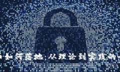 加密货币如何落地：从理