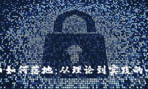 加密货币如何落地:从理论到实践的全景解读