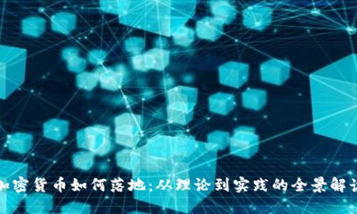 加密货币如何落地:从理论到实践的全景解读