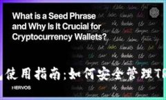TP钱包使用指南：如何安全
