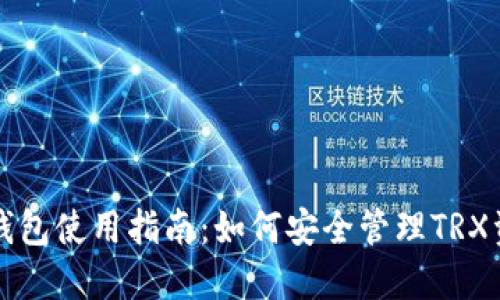 TP钱包使用指南:如何安全管理TRX资产