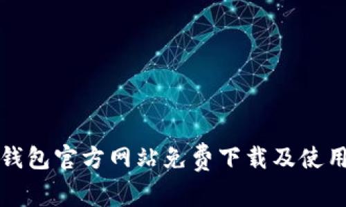 : TP钱包官方网站免费下载及使用指南
