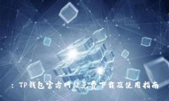 : TP钱包官方网站免费下载