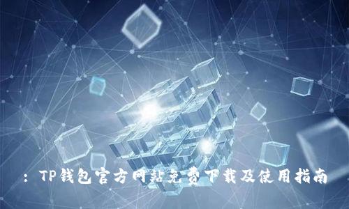 : TP钱包官方网站免费下载及使用指南