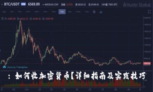 : 如何收加密货币?详细指南及实践技巧