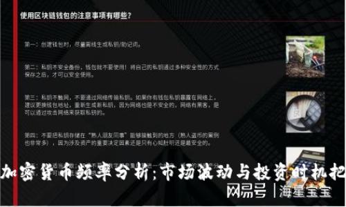 : 加密货币频率分析:市场波动与投资时机把握