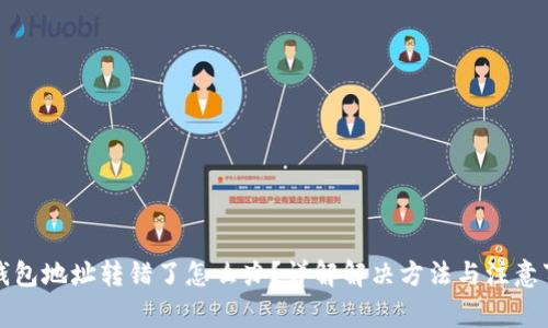 TP钱包地址转错了怎么办？详解解决方法与注意事项