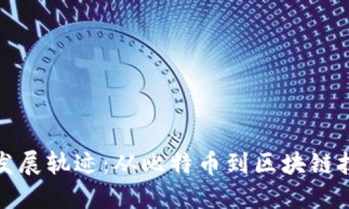 加密货币发展轨迹：从比特币到区块链技术的演变