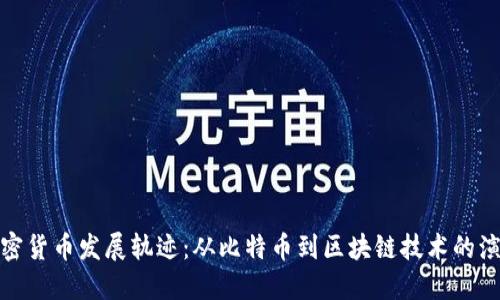 加密货币发展轨迹：从比特币到区块链技术的演变