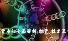 SPA加密货币的全面解析：