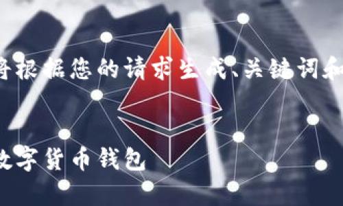 为了确保您获得准确的信息,接下来将根据您的请求生成、关键词和详细内容,但不包含具体的下载链接。
TP钱包app下载入口 - 安全便捷的数字货币钱包