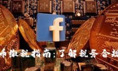 加州加密货币缴税指南：