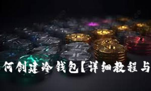 TP钱包如何创建冷钱包?详细教程与技巧分享
