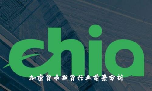 加密货币期货行业前景分析
