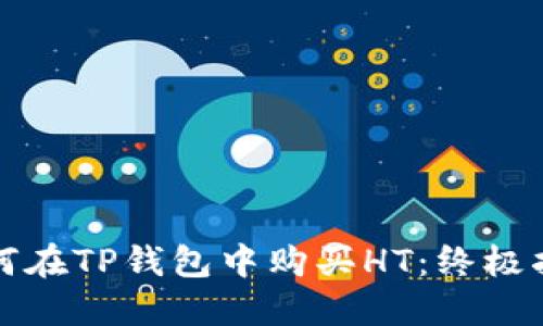 如何在TP钱包中购买HT:终极指南