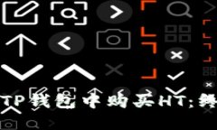 如何在TP钱包中购买HT：终