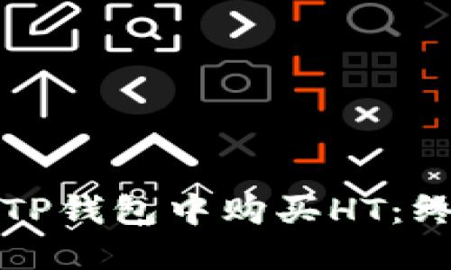 如何在TP钱包中购买HT:终极指南