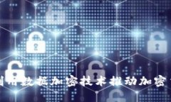 微软如何利用数据加密技
