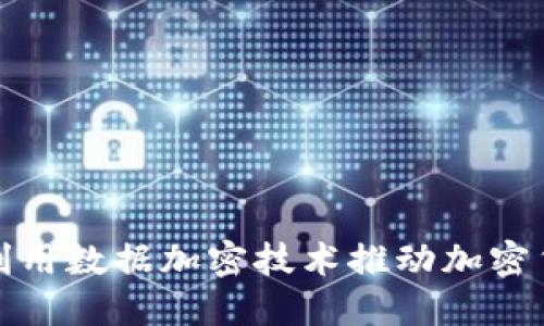 微软如何利用数据加密技术推动加密货币的发展
