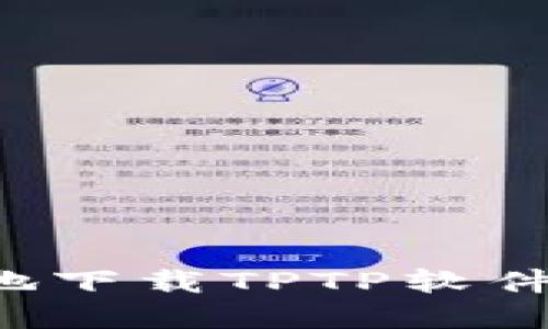 和关键词
```xml
如何安全地下载TPTP软件：详细指南