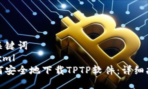 和关键词
```xml
如何安全地下载TPTP软件：详细指南
