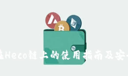 tp钱包在Heco链上的使用指南及安全性分析