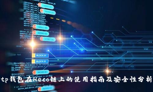 tp钱包在Heco链上的使用指南及安全性分析