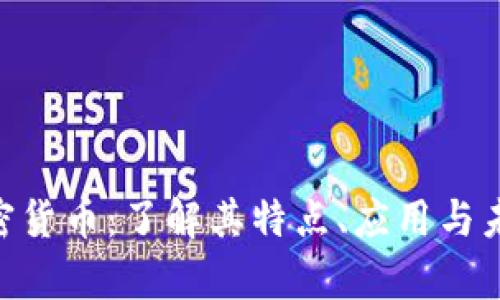 SAU加密货币:了解其特点、应用与未来前景