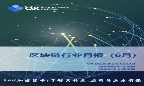 SAU加密货币:了解其特点、应用与未来前景