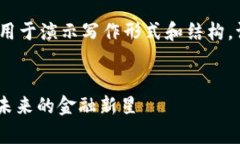 注意：以下内容为虚构示