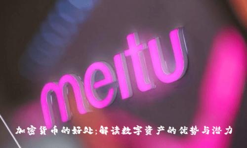 加密货币的好处：解读数字资产的优势与潜力