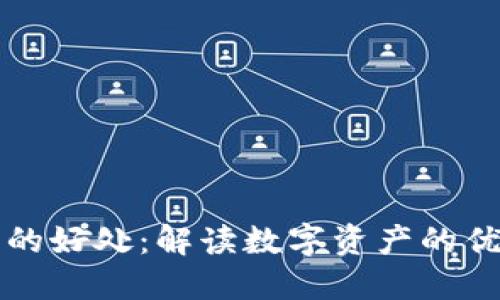 加密货币的好处：解读数字资产的优势与潜力